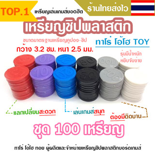 เหรียญพลาสติก  เหรียญเล่นเกมส์ v1 *ร้านไทยพร้อมส่ง* แบบปั้มตัวเลข คูปองโรงเรียน