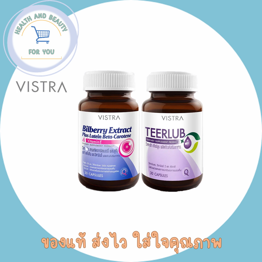 Vistra Bilberry 30 เม็ด 60 เม็ด & Teerlub 30 เม็ด ดูแลดวงตา จำนวน 1 ขวด