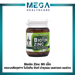 (✅ของแท้! ร้านยา✅) Biotin Zinc คณะเภสัชจุฬาฯ ไบโอทิน ซิงก์ บำรุงผม 90 เม็ด ผมหงอก ผมร่วง ✅ล็อตใหม่ ✅ค่าส่งถูก