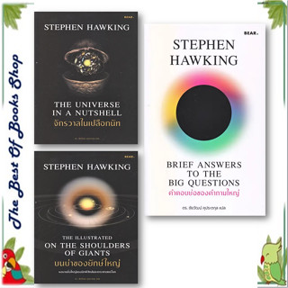 หนังสือจักรวาลในเปลือกนัท คำตอบย่อของคำถามใหญ่ บนบ่าของยักษ์ใหญ่  ผู้เขียน: Stephen Hawking สารคดี