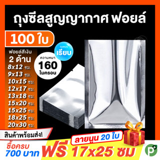 ถุงซีลสูญญากาศ ฟอยล์ 2 ด้านหรือ 1 ด้าน (100 ใบ) ใส่อาหารดูดอากาศ แวคคัม Aluminum Foil Vacuum Bag