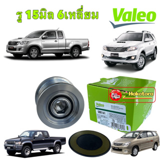 มู่เล่ย์ไดร์ชาร์จ  รูใน 15มิล 6เหลื่ยม VALEO TOYOTA HILUX VIGO INNOVA FORTUNER 1KD 2KD รหัส 588161