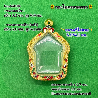 No.A3014 ตลับพระ กรอบพระไมครอน ขุนแผน ขุนแผนหลวงปู่ทิม ขนาดวงใน 3.3*4.4 ซม. ขนาดที่ใส่สวย 3.0*4.1 ซม. หรือขนาดพระที่ใกล้