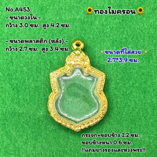 No.A453 ตลับพระ กรอบพระไมครอน เหรียญอาร์ม ขนาดวงใน 3.0*4.2 ซม. ขนาดที่ใส่สวย 2.7*3.9 ซม. หรือขนาดพระที่ใกล้เคียง