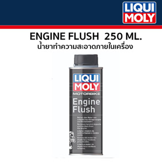 น้ำยาทำความสะอาดภายในเครื่อง (LIQUI MOLY)  Engine Flush 250ml. รหัสสินค้า LIQUI-1657