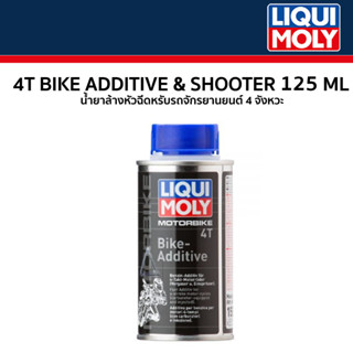 น้ำยาล้างหัวฉีด (LIQUI MOLY)  LIQUIMOLY Addtitve 125ml. Liquimoly รหัสสินค้า LIQUI-1581