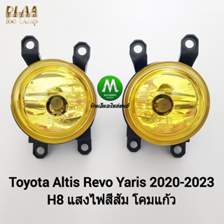 ไฟ​ตัด​หมอกรีโว่​ โตโยต้า  ไฟ​สปอร์ตไลท์​ โคมเหลือง TOYOTA ALTIS REVO YARIS 2019 - 2023 เฉพาะโคม หลอดไฟ 1 คู่ ซ้าย ขวา