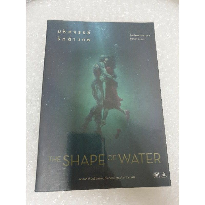 นิยายแปล " The Shape of Water มหัศจรรย์รักต่างภพ " 🎬 หนัง 🎬