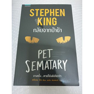 (ในซีล) นิยายแปลสยองขวัญ " Pet Sematary กลับจากป่าช้า " โดย Stephen King 🎬 หนัง 🎬