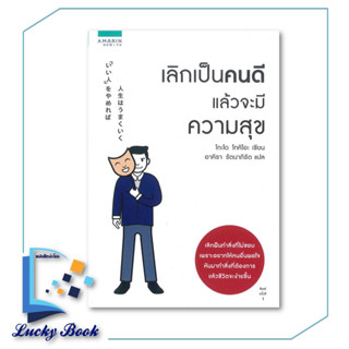 หนังสือ เลิกเป็นคนดี แล้วจะมีความสุข