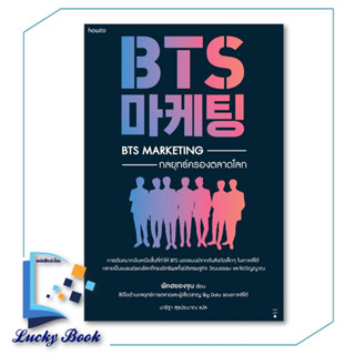 หนังสือ BTS Marketing กลยุทธ์ครองตลาดโลก