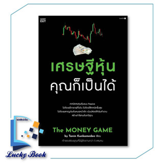 หนังสือ เศรษฐีหุ้น คุณก็เป็นได้