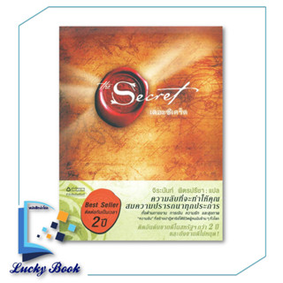 พร้อมส่ง หนังสือ The Secret (ปกอ่อน) #ผู้เขียน: รอนดา เบิร์น (Rhonda Byrne)  #สำนักพิมพ์: อมรินทร์