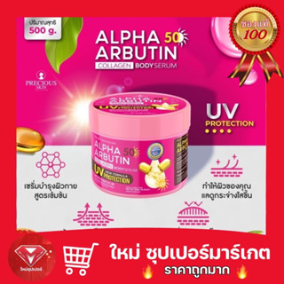 [ 1 กระปุก ] PRECIOUS SKIN THAILAND SPF 50 เพรชเชิส สกิน ไทยแลนด์ อัลฟ่า อาร์บูติน คอลลาเจน บอดี้ เซรั่ม 500 g.🔥ถูกสุด🔥