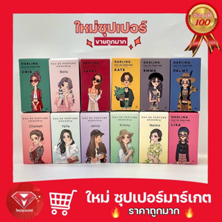 [ 1 ขวด ] น้ำหอมดาร์ลิ่ง เพอร์ฟูม Darling Perfume น้ำหอมคุณหนู กลิ่นหอมไฮโซ 15 มล.มี 12 กลิ่นให้เลือก🔥ถูกสุด🔥