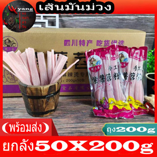 เส้นหนึบ เส้นมันม่วง เส้นหม่าล่า (ยกลัง50ซองถุง200กรัม) พร้อมส่ง紫薯川粉