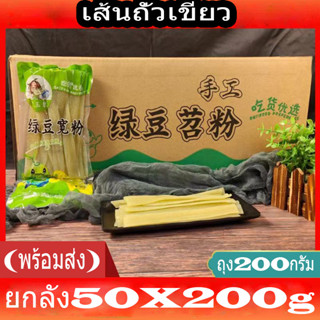 เส้นหนึบ เส้นถั่วเขียว เส้นหม่าล่า (ยกลัง50ซองถุง200กรัม) พร้อมส่ง绿豆川粉