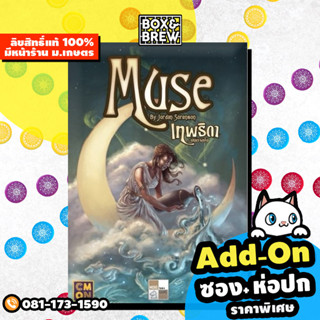 เทพธิดา บันดาลใจ Muse [ฟรีของแถม] (TH) board game บอร์ดเกม