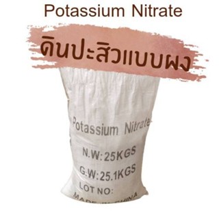 ดินปะสิวแบบผง 25 กิโลกรัม Potassium Nitrate 25 kg.