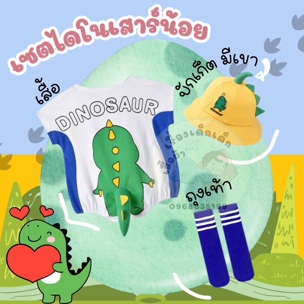 ชุดเซต ไดโนเสาร์น้อย ขาสั้น