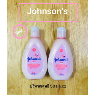 Johnson’s จอห์นสันเบบี้ โลชั่น 50มล.x2 (2 ชิ้นคู่)