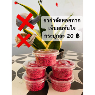 ยากำจัดหอยทาก 🔆กระปุกละ 20บาท