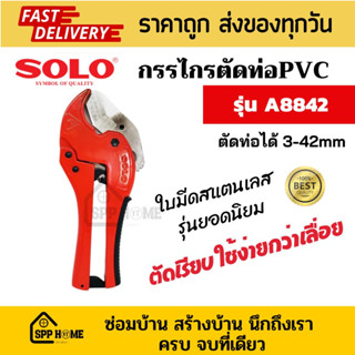 Solo กรรไกรตัดท่อPVC รุ่นขายดี #A8842 ตัดได้ถึง 42mm ใบมีเสแตนเลส ใช้งานง่าย ตัดสวย