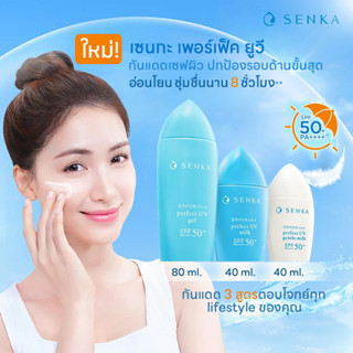 🔥ใหม่🔥 เซนกะ เพอร์เฟ็ค ยูวี กันแดดสำหรับผิวหน้า 40,80 มล. SENKA Perfect UV Facial Sunscreen