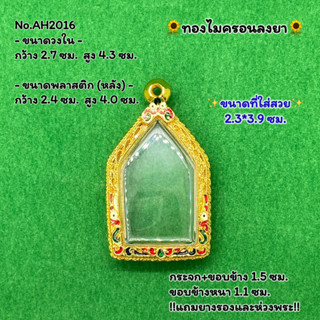 No.AH2016 ตลับพระ กรอบพระไมครอน ขุนแผน ขนาดวงใน 2.7*4.3 ซม. ขนาดที่ใส่สวย 2.3*3.9 ซม. หรือขนาดพระที่ใกล้เคียง