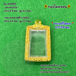 No.AH909 ตลับพระ กรอบพระไมครอน สมเด็จ ขนาดวงใน 2.9*4.1 ซม. ขนาดที่ใส่สวย 2.5*3.8 ซม. หรือขนาดพระที่ใกล้เคียง