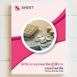 แนวข้อสอบ นักวิชาการสรรพสามิตปฏิบัติการ กรมสรรพสามิต [2566] - SHEET STORE