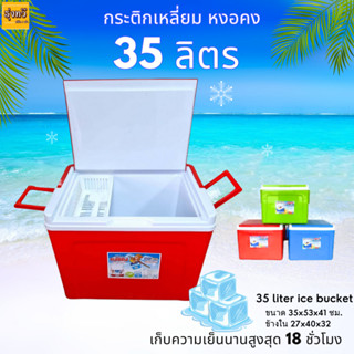 กระติกเหลี่ยม 35ลิตร V-35B หงอคง (1ใบ) แถม2ใบ 3ลิตรและ5ลิตร  มีหูหิ้ว กระติกน้ำทรงเหลี่ยมความจุ