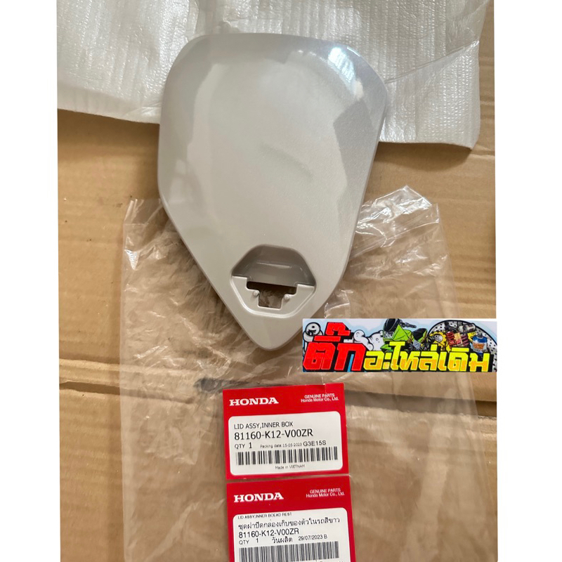 ฝาครอบกล่องเก็บของLEAD125(4วาล์ว)🔹แท้ศูนย์ 81160-K12-V00ZR