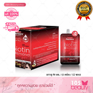 **1กล่อง Carebeau Fantasy Hair Biotin  แคร์บิว แฟนตาซี แฮร์ ไบโอติน &amp; อัลมอนด์ ด้วยไบโอติน ทรีทเม้นท์ (12 ซอง)