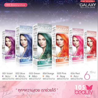 แว็กซ์สีผม สูตรเพิ่มเม็ดสีติดทน แคร์บิว กาแลคซี่ แฮร์ คัลเลอร์ ครีม CAREBEAU GALAXY HAIR COLOR CREAM สีผมสว