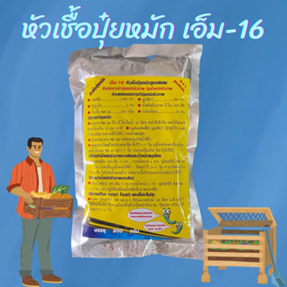 หัวเชื้อปุ๋ยหมัก เอ็ม-16 อีเอ็ม 200กรัม แก้รากเน่า เชื้อราในดิน น้ำหมักชีวภาพ น้ำหมักสมุนไพร