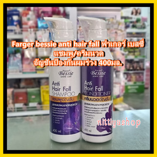 แชมพู/ครีมนวด อัญชัน เบซซี่ Farger Shampoo/Conditioner Hair Fall 400มล. ลดผมร่วง เร่งผมยาว ดกดำ บำรุงผมเสีย ลดผมหงอก