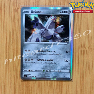 ดิวรัลดอน [Fiol] [พร้อมส่ง] (SC3BT 121/158 2020) จากชุด ซอร์ดแอนด์ชีลด์ ไชนี Vmax Set (8B)(Pokemon Trading Card Game)