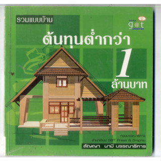 หนังสือมือสอง รวมแบบบ้าน ต้นทุนต่ำกว่า 1 ล้านบาท เล่มที่ 3