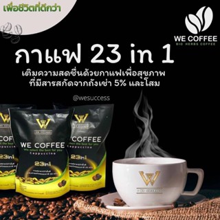 กาแฟวีคอฟฟี่ WECOFFEE 23in1WE COFFEE กาแฟอาราบิก้าชั้นดีผสมสารสกัดธรรมชาติ 23ชนิด (20กรัมx15ซอง