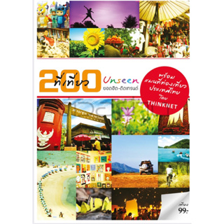 200 ที่เที่ยว Unseen ยอดฮิต - ติดเทรนด์ พร้อมแผนที่ท่องเที่ยวประเทศไทย หนังสือ pocket book คู่มือ ที่เที่ยว แผนที่