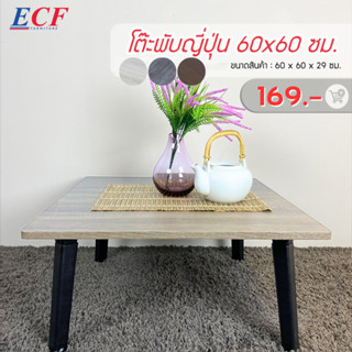 ECF FURNITURE โต๊ะพับญี่ปุ่น รุ่นโฮชิ  ขนาด 60x60ซม.