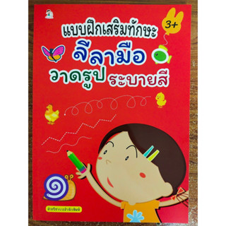 หนังสือเด็ก เสริมทักษะ เด็กปฐมวัย : แบบฝึกเสริมทักษะ ลีลามือ วาดรูป ระบายสี