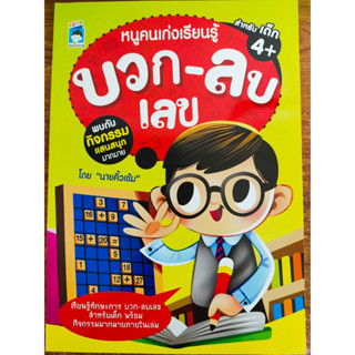 หนังสือเด็ก เสริมทักษะคณิตศาสตร์ เด็กปฐมวัย : หนูคนเก่ง เรียนรู้ บวก - ลบเลข