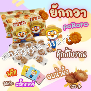 [พร้อมส่ว🚚]ขนมเกาหลี ยักกวา pororo yakhwa 120g뽀로로한입약과ขนมคุ๊กกี้อบน้ำผึ้ง ขนมโบราณเกาหลี กินตามซี่รีย์เกาหลี