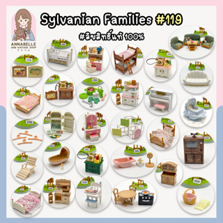 ซิลวาเนียน แฟมิลี่ Sylvanian Families เฟอร์นิเจอร์ซิลวาเนียน ลิขสิทธิ์แท้ ของสะสมมือสองญี่ปุ่น Lot.119