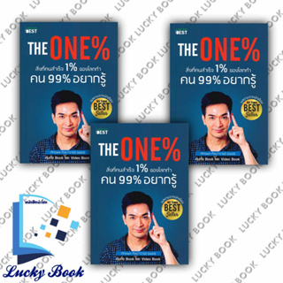 หนังสืv The One% สิ่งที่คนสำเร็จ1% ของโลกทำคน 99% อยากรู้ # ผู้เขียน:ภัทรพล ศิลปาจารย์  #สนพ:ไอแอมเดอะเบสท์/I AM THE BES