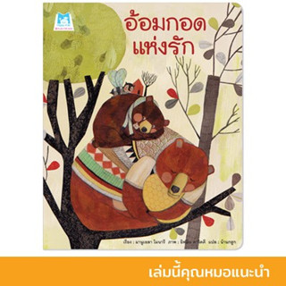 อ้อมกอดแห่งรัก ( นิทานหมอประเสริฐแนะนำ ) หนังสือเด็ก นิทานเด็ก นิทานEF นิทานภาพ นิทานก่อนนอน นิทานคํากลอน นิทานภาษาไทย