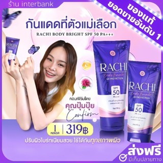 [ของแท้+ส่งฟรี] กันแดดราชิบอดี้ Rachi body bright uv protection spf 50 ครีมกันแดดราชิ เกลี่ยง่าย ไม่ติดขน ไม่เป็นคราบ