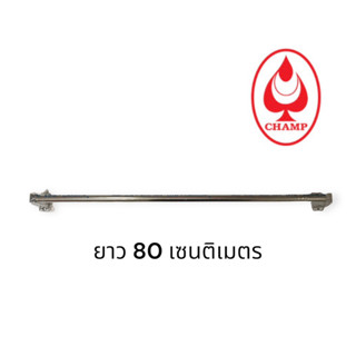 ราวแขวนผ้าสแตนเลสแท้ CHAMP (Towel bar) ยาว 80 cm